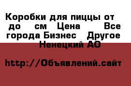 Коробки для пиццы от 19 до 90 см › Цена ­ 4 - Все города Бизнес » Другое   . Ненецкий АО